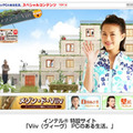 　デジタル情報サイト「BIGLOBE デジタル生活」では、タレント・臼田あさ美主演のウェブドラマ『メゾン・ド・Viiv 「デジタルから生まれた