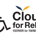 クラウドサービス「Cloud for Relief」シリーズ