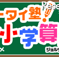 GREE、親子でドリル学習ができる「ケータイ塾！小学算数」 ケータイ塾！小学算数