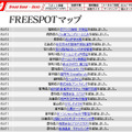 FREESPOT追加情報