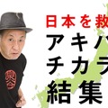 アキバのチカラを結集！東日本大震災支援イベント泉谷しげるトーク＆ライブ日本を救え！