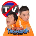 爆笑問題のTVじゃやらないコト