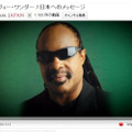 スティービー・ワンダーからのメッセージ動画