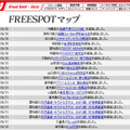 FREESPOT追加情報