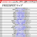FREESPOT追加情報