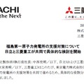 日立製作所と三菱重工業は、福島第一原子力発電所への支援対策を共同で実施