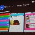 いよいよオープン化されるアメーバとサイバーエージェントのスマートフォン全体戦略 いよいよオープン化されるアメーバとサイバーエージェントのスマートフォン全体戦略