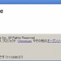 「Chrome 11について」画面