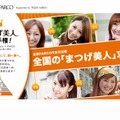 「まつげ美人選手権！ FASIO×PARCO supported by 美人時計」サイト