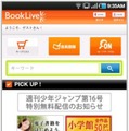 電子書籍ストア「BookLive!」（スマートフォン版）