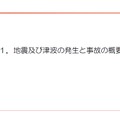 「東日本大震災における原子力発電所の影響と現在の状況について」