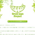 「Green boys project」特設HP。GReeeeNからのメッセージも掲載されている