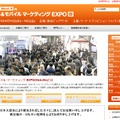 「Web＆モバイルマーケティングEXPO」