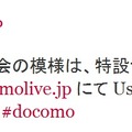 NTTドコモの公式Twitterアカウントによるツイート