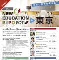 6/2〜4開催「New Education Expo 2011」参加申込開始 New Education Expo 2011