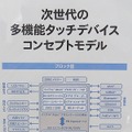 多機能タッチデバイス・コンセプトモデルの各種インターフェイス