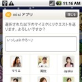mixiアプリからの友人招待画面（サンプル画像）