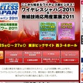 25日～27日に東京ビッグサイトで開催される「Wireless Japan 2011」