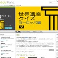 せかけん公認Android用アプリ「世界遺産クイズ ヨーロッパ編」 世界遺産クイズ ヨーロッパ編