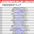 FREESPOT追加情報