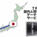 7月より国内と同等レベルのデータセンターサービスを提供