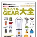 「男の隠れ家 特別編集MONOシリーズ サバイバルGEAR大全」