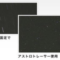 星が流れてしまう通常撮影と「アストロレーサー」により点像できる天体追尾撮影のイメージ