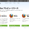 Firefoxプレビューリリースにてダウンロード可能