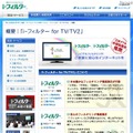 「i-フィルター for TV2」がDXアンテナ製テレビに採用 i-フィルター for TV2