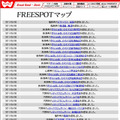 FREESPOT追加情報