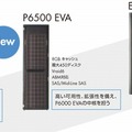 「P6000 EVAファミリ」を含む、ディスクアレイのラインアップ