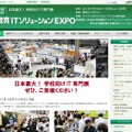 「第2回 教育ITソリューションEXPO（EDIX エディックス）」7/7より 第2回教育ITソリューションEXPO