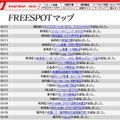 FREESPOT追加情報