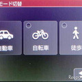 カーナビ以外に、自転車／徒歩モードが選択できる