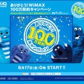 WiMAX 100万契約キャンペーン特設サイト（画像）