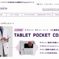 「タブレットポケットコート | クラシコ」販売サイト（画像）