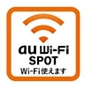 「au Wi-Fi SPOT」サービスロゴ