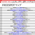 FREESPOT追加情報