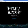 「HTML5花火大会」会場