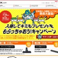 「入隊してキミもプレゼントをもらっちゃおう！キャンペーン」ページ