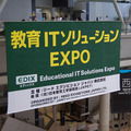 【EDIX】教育ITソリューションEXPO 7/7開幕、規模拡大で550社が出展 画像