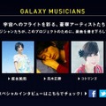 打ち上げ時の楽曲を多数ミュージシャンが書き下ろし