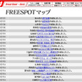 FREESPOT追加情報