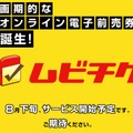 オンラインで映画前売券を購入できるWebサイト「ムビチケ」