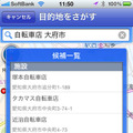 目的地を検索すると、候補が一覧表示される。シンプルだが使いやすいインターフェースだ。