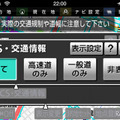 VICSによる渋滞情報の表示は高速と一般道で別々に切り換えられるほか、設定によって空き道情報を表示させることもできる。