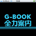 G-BOOK全力案内ナビ