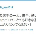 なでしこジャパンの岩清水梓選手はTwitterで「がんばってください！」とエールを贈った