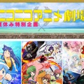 夏休みニコニコアニメ劇場特設ページ