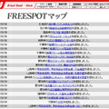 FREESPOT追加情報